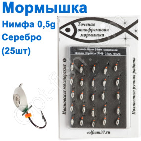 Мормышка Нимфа3 "БЕЛАЯ" с коронкой 506 крючок Норвегия (25шт) золото