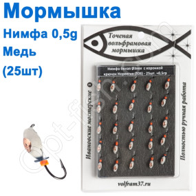 Мормышка Нимфа3 "БЕЛАЯ" с коронкой 506 крючок Норвегия (25шт) медь
