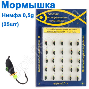 Мормышка Нимфа3 кристалл-SWAROVSKI 507 крючок Норвегия (25шт)