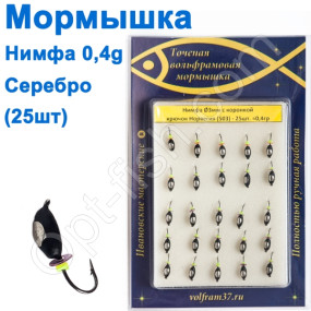 Мормышка Нимфа3 с коронкой 503 крючок Норвегия (25шт) серебро