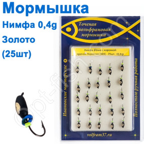 Мормышка Нимфа3 с коронкой 503 крючок Норвегия (25шт) золото