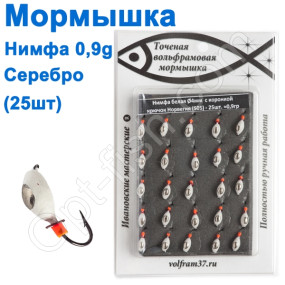 Мормышка Нимфа4 "БЕЛАЯ" с коронкой 505 крючок Норвегия (25шт) серебро