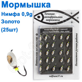 Мормышка Нимфа4 "БЕЛАЯ" с коронкой 505 крючок Норвегия (25шт) золото