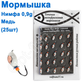 Мормышка Нимфа4 "БЕЛАЯ" с коронкой 505 крючок Норвегия (25шт) медь
