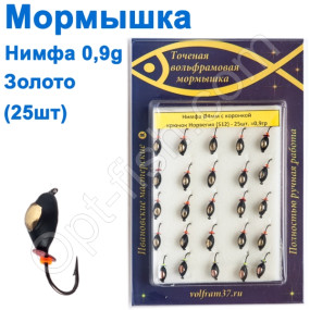Мормышка Нимфа4 с коронкой 512 крючок Норвегия (25шт) золото