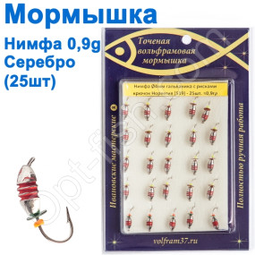 Мормышка Нимфа4 с рисками (гальваника) 519 крючок Норвегия (25шт)