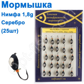Мормышка Нимфа5 с коронкой 514 крючок Норвегия (25шт) серебро