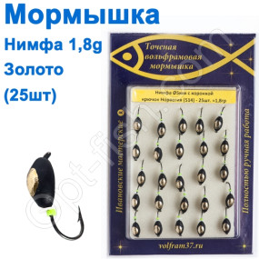 Мормышка Нимфа5 с коронкой 514 крючок Норвегия (25шт) золото