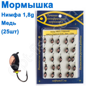 Мормышка Нимфа5 с коронкой 514 крючок Норвегия (25шт) медь