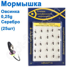 Мормышка Овсинка2 с коронкой 501 крючок Норвегия (25шт) серебро