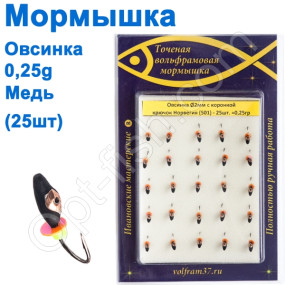 Мормышка Овсинка2 с коронкой 501 крючок Норвегия (25шт) медь