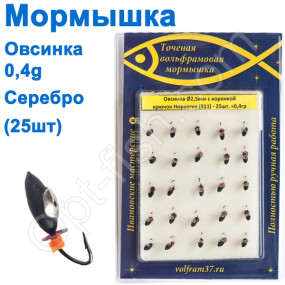 Мормышка Овсинка2,5 с коронкой 511 крючок Норвегия (25шт) серебро