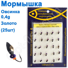 Мормышка Овсинка2,5 с коронкой 511 крючок Норвегия (25шт) золото