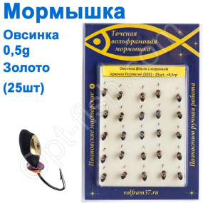 Блешня Овсінка3 з коронкою 502 гачок Норвегія (25шт) золото