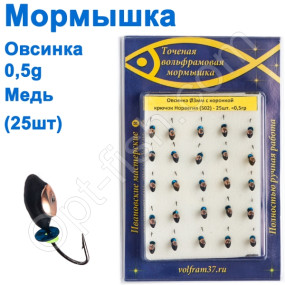 Блешня Овсінка3 з коронкою 502 гачок Норвегія (25шт) мідь