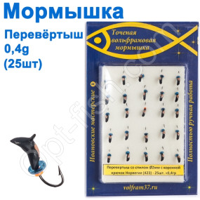Мормышка Перевертыш2 со спилом - коронка 423 крючок Норвегия (25шт)