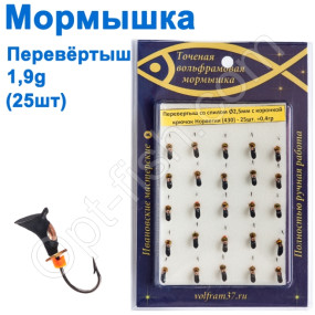 Мормышка Перевертыш2,5 со спилом - коронка 430 крючок Норвегия (25шт)