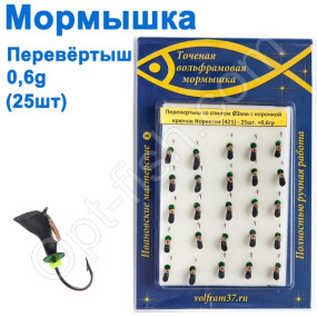 Мормышка Перевертыш3 со спилом - коронка 421 крючок Норвегия (25шт)