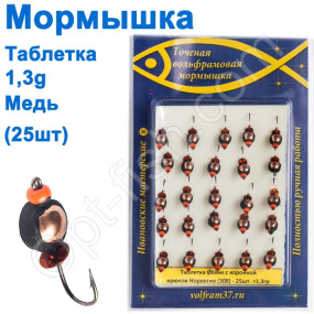 Мормышка Таблетка6 с коронкой 308 крючок Норвегия (25шт) медь