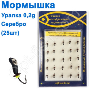 Мормышка Уралка-перевертыш2 с коронкой 428 крючок Норвегия (25шт) серебро