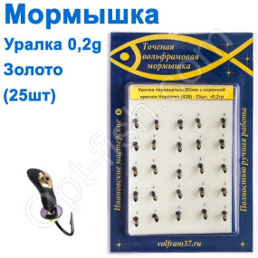 Мормышка Уралка-перевертыш2 с коронкой 428 крючок Норвегия (25шт) золото
