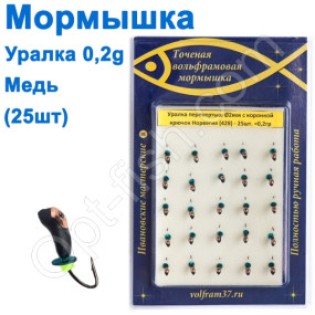 Мормышка Уралка-перевертыш2 с коронкой 428 крючок Норвегия (25шт) медь