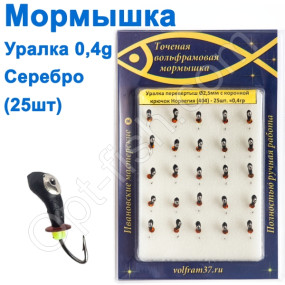 Мормышка Уралка-перевертыш2,5 с коронкой 404 крючок Норвегия (25шт) серебро