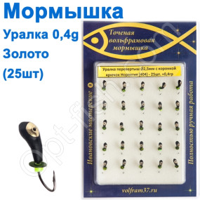 Мормышка Уралка-перевертыш2,5 с коронкой 404 крючок Норвегия (25шт) золото