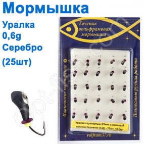 Блешня уралка-перевертиш3 з коронкою 424 гачок Норвегія (25шт) срібло