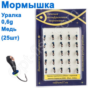 Мормышка Уралка-перевертыш3 с коронкой 424 крючок Норвегия (25шт) медь