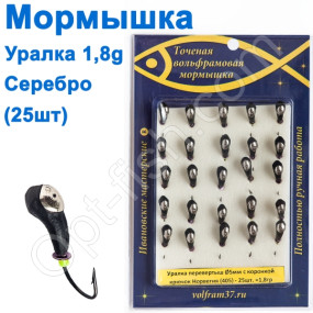 Мормышка Уралка-перевертыш5 с коронкой 405 крючок Норвегия (25шт) серебро