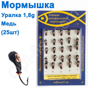Мормышка Уралка-перевертыш5 с коронкой 405 крючок Норвегия (25шт) медь