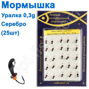 Мормышка Уралка2 с коронкой 408 крючок Норвегия (25шт) серебро