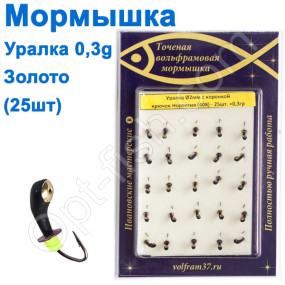 Мормышка Уралка2 с коронкой 408 крючок Норвегия (25шт) золото