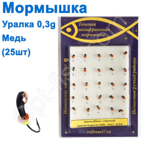 Мормышка Уралка2 с коронкой 408 крючок Норвегия (25шт) медь