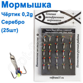 Мормышка Черт1,5 "БЕЛЫЙ" с коронкой 109 крючок Норвегия (25шт) серебро