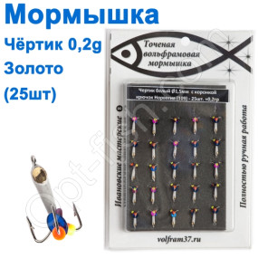 Мормышка Черт1,5 "БЕЛЫЙ" с коронкой 109 крючок Норвегия (25шт) золото
