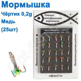 Мормышка Черт1,5 "БЕЛЫЙ" с коронкой 109 крючок Норвегия (25шт) медь
