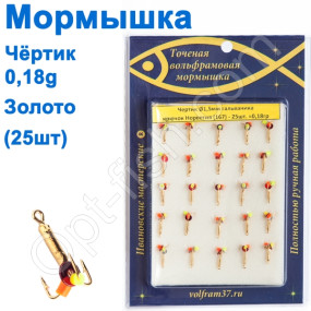 Мормышка Черт1,5 (гальваника) 167 крючок Норвегия (25шт) золото
