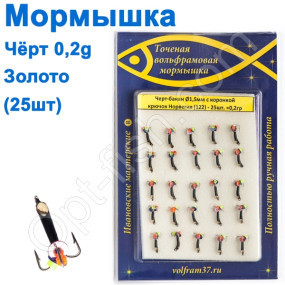 Мормышка Черт1,5 банан коронка 122 крючок Норвегия (25шт) золото