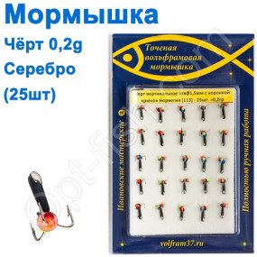 Мормышка Черт1,5 в/о с коронкой 113 крючок Норвегия (25шт) серебро