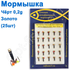 Мормышка Черт1,5 в/о с коронкой 113 крючок Норвегия (25шт) золото