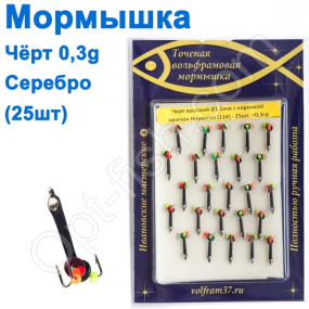 Мормышка Черт1,5 высокий с коронкой 114 крючок Норвегия (25шт) серебро