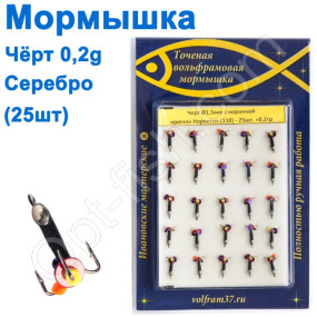 Мормышка Черт1,5 с коронкой 110 крючок Норвегия (25шт) серебро