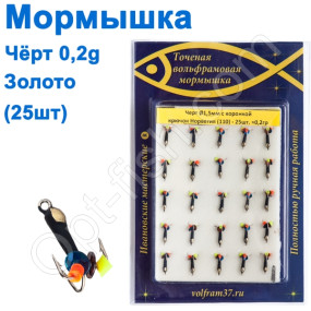 Мормышка Черт1,5 с коронкой 110 крючок Норвегия (25шт) золото