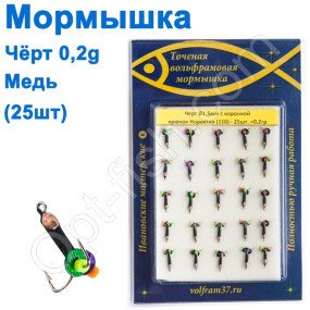 Мормышка Черт1,5 с коронкой 110 крючок Норвегия (25шт) медь