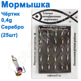 Мормышка Черт2 "БЕЛЫЙ" с коронкой 108 крючок Норвегия (25шт) серебро