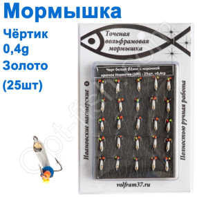 Мормышка Черт2 "БЕЛЫЙ" с коронкой 108 крючок Норвегия (25шт) золото