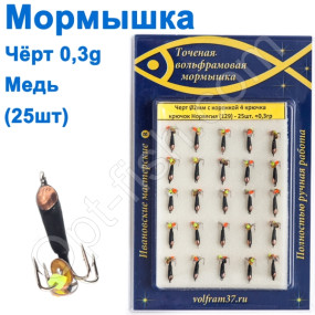 Мормышка Черт2 4крючка с коронкой 129 крючок Норвегия (25шт) медь