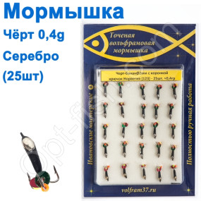 Мормышка Черт2 банан с коронкой 123 крючок Норвегия (25шт) серебро